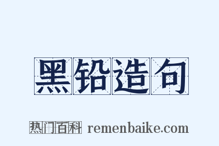 黑铅造句是什么意思的图片